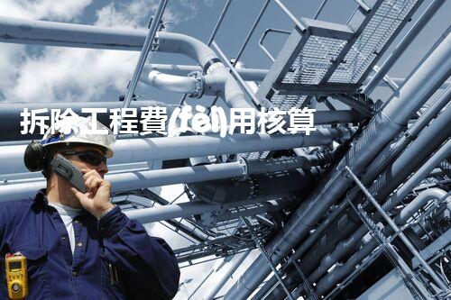 拆除工程費(fèi)用核算：精準(zhǔn)預(yù)算，保障利潤(rùn)
